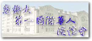 Chinese International Congregation(26049 bytes)