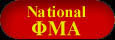 Phi Mu Alpha National Fraternity