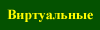 virt1.gif (517 bytes)